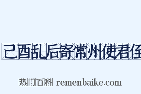 己酉乱后寄常州使君侄是什么意思的图片